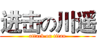 进击の川遥 (attack on titan)