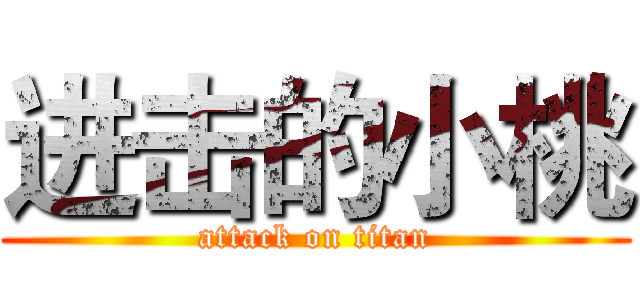 进击的小桃 (attack on titan)