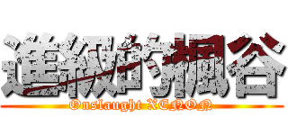 進級的楓谷 (Onslaught XENON)