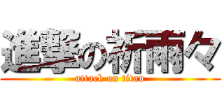 進撃の祈雨々 (attack on titan)