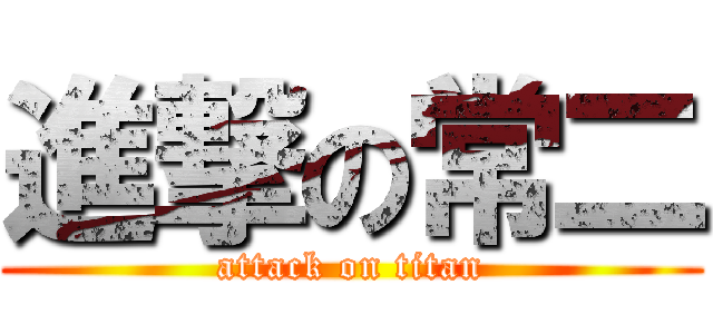 進撃の常二 (attack on titan)