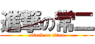 進撃の常二 (attack on titan)