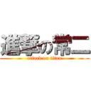 進撃の常二 (attack on titan)