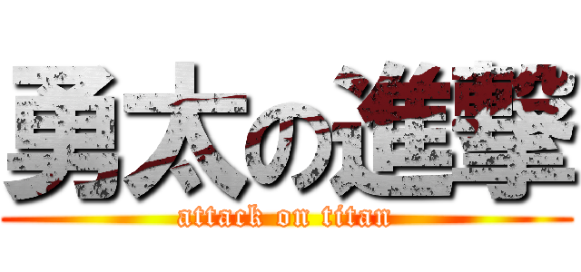 勇太の進撃 (attack on titan)