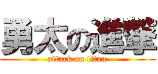 勇太の進撃 (attack on titan)