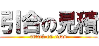 引合の見積 (attack on titan)