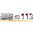 進擊 の１１３ (attack on titan)