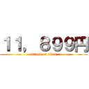 １１，８９９円 (attack on titan)