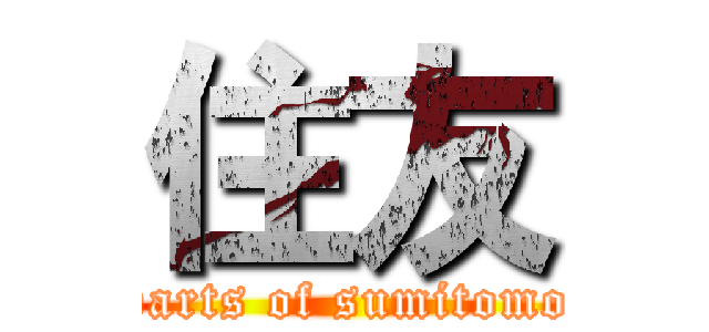 住友 (parts of sumitomo)