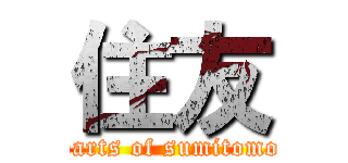 住友 (parts of sumitomo)