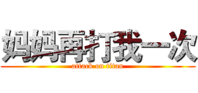 妈妈再打我一次 (attack on titan)