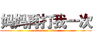 妈妈再打我一次 (attack on titan)