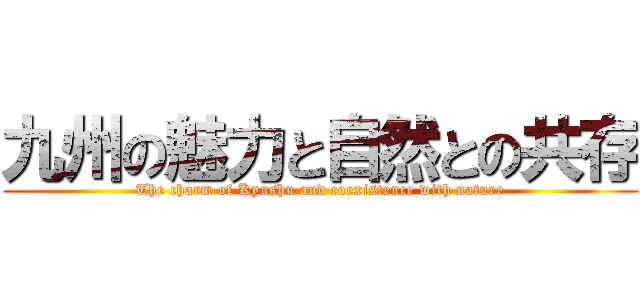 九州の魅力と自然との共存 (The charm of Kyushu and coexistence with nature)
