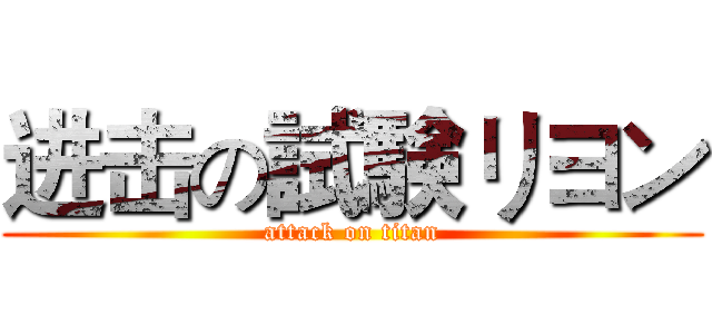 进击の試験リヨン (attack on titan)