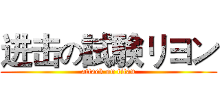 进击の試験リヨン (attack on titan)