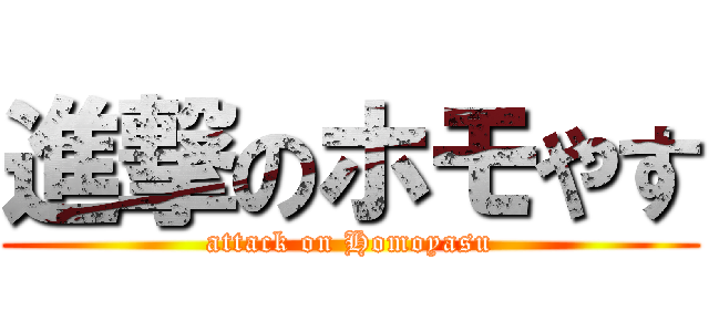 進撃のホモやす (attack on Homoyasu)