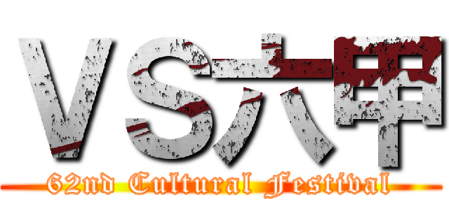 ＶＳ六甲 (62nd Cultural Festival)