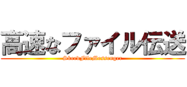 高速なファイル伝送 (SkeedFileMessenger)