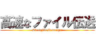 高速なファイル伝送 (SkeedFileMessenger)