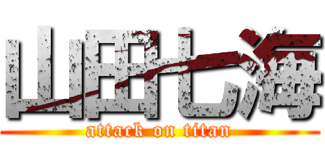 山田七海 (attack on titan)