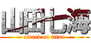 山田七海 (attack on titan)