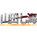 山田七海 (attack on titan)