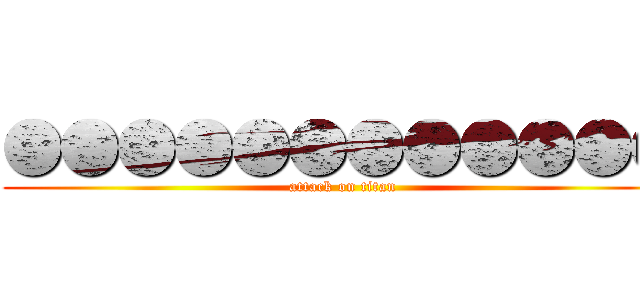 ●●●●●●●●●●●● (attack on titan)
