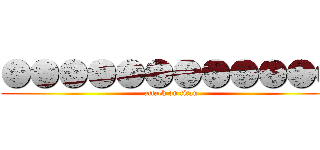 ●●●●●●●●●●●● (attack on titan)