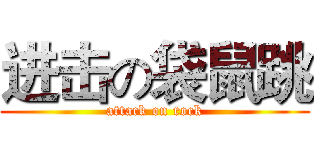 进击の袋鼠跳 (attack on rock)