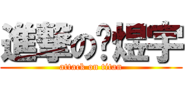 進撃の陈煜宇 (attack on titan)