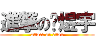 進撃の陈煜宇 (attack on titan)