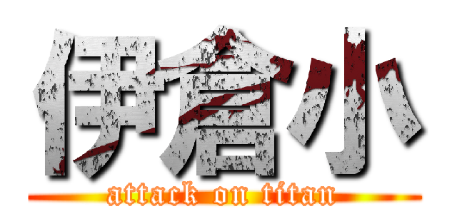 伊倉小 (attack on titan)