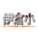 伊倉小 (attack on titan)