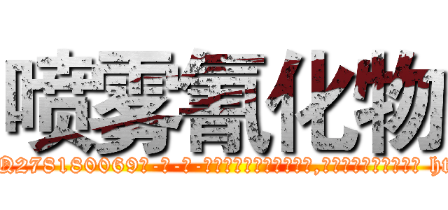 喷雾氰化物 (喷雾氰化物【电-186x2687x6963-Q278180069元-吉-药-业】我们做的是长期生意,靠的是老客户长期支持 http://sngk.net/mZ9tXS
)