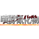 喷雾氰化物 (喷雾氰化物【电-186x2687x6963-Q278180069元-吉-药-业】我们做的是长期生意,靠的是老客户长期支持 http://sngk.net/mZ9tXS
)