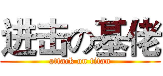 进击の基佬 (attack on titan)