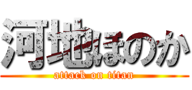 河地ほのか (attack on titan)