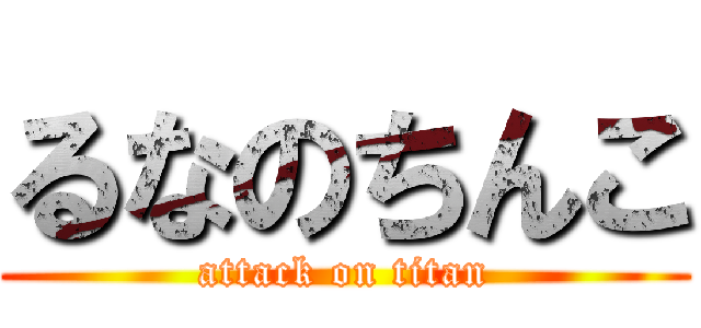 るなのちんこ (attack on titan)