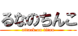 るなのちんこ (attack on titan)