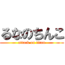 るなのちんこ (attack on titan)