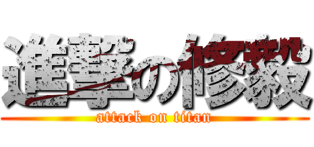 進撃の修毅 (attack on titan)