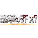 進撃の芥ｘ奶 (special new flavors)