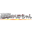 進撃のりかちゃん ()