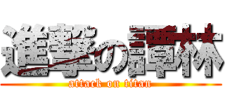 進撃の譚林 (attack on titan)