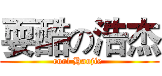 耍酷の浩杰 (cool Haojie )