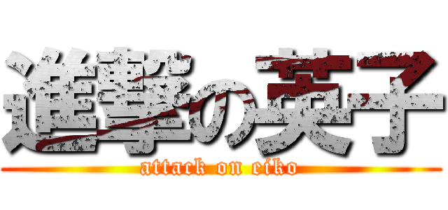 進撃の英子 (attack on eiko)