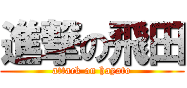 進撃の飛田 (attack on hayato)