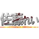 佐藤れい (attack on titan)