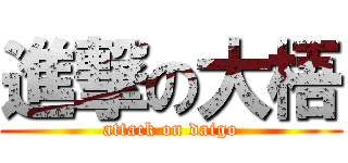 進撃の大梧 (attack on daigo)