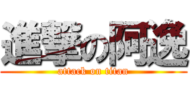 進撃の阿逸 (attack on titan)